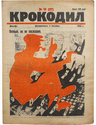 Журнал «Крокодил». [Первый год издания. Полный комплект!. 1922. № 1-18 + «Рабочий». 1 вып.; «Рабочая газета». № 11-12].